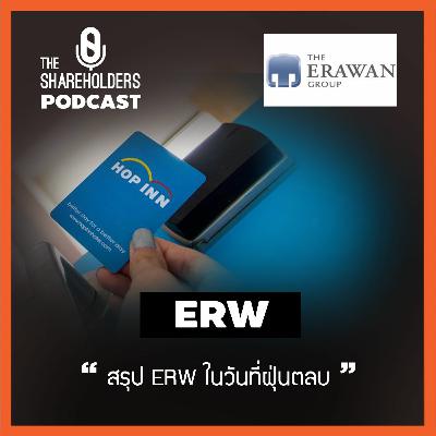 เล่าให้ฟัง EP.62 สรุปหุ้น ERW