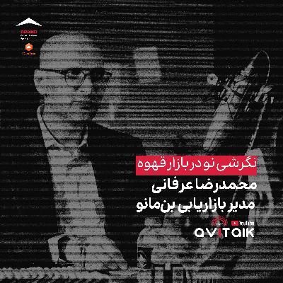 قسمت شصت و پنجم - نگرشی نو در بازار قهوه