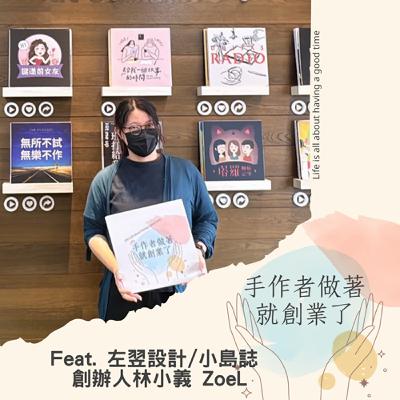 EP 77 手作變事業:小島誌的創意、堅持與創業心法 EP 77 手作變事業:小島誌的創意、堅持與創業心法