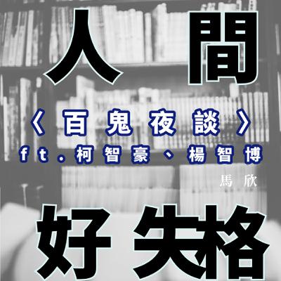 EP28｜〈百鬼夜談〉—— ft. 柯智豪、楊智博