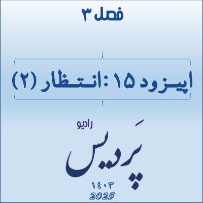 فصل 3 اپیزود 15 انتظار(2)