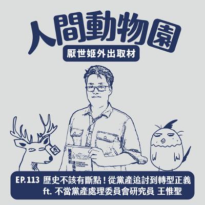 S3 EP.113   歷史不該有斷點！從黨產追討到轉型正義   ft. 不當黨產處理委員會研究員 王惟聖