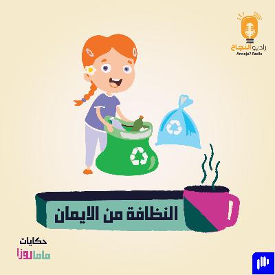 النظافة من الإيمان