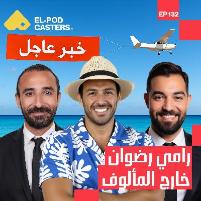 كواليس الإعلام في مصر | الإعلامي رامي رضوان | CH132