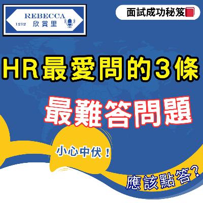 E.166 【面試技巧】HR最愛問！呢3條最難答問題，應該點答？