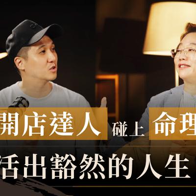 【EP019】開店達人碰撞命理，活出豁達人生 | 《徐玉蘭命中有數》 feat James