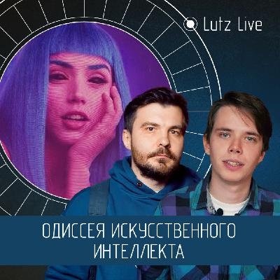 Одиссея искусственного интеллекта. Артём Яшин