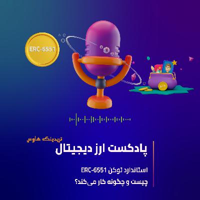 پادکست ERC6551