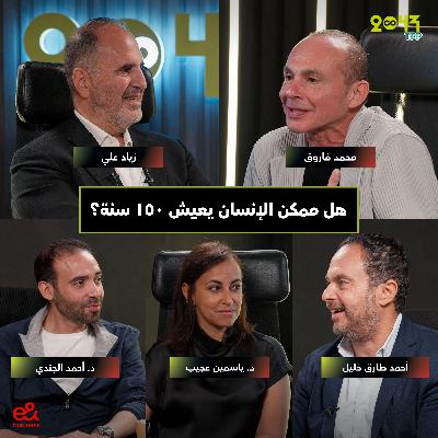 بودكاست 2043 - هل ممكن نعيش لحد ١٥٠ سنة؟