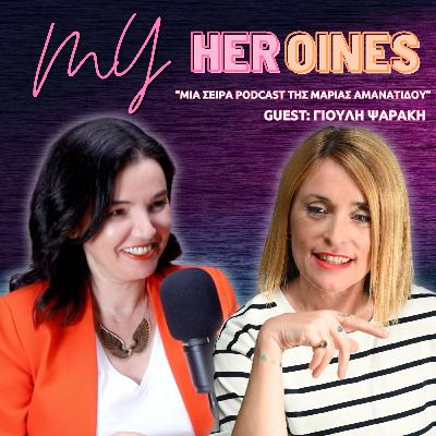 Γιούλη Ψαρράκη : Η ζωή άνευ!