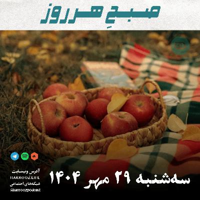 صبحِ هرروز - سه شنبه 29 مهر 1404 صبحِ هرروز - سه شنبه 29 مهر 1404