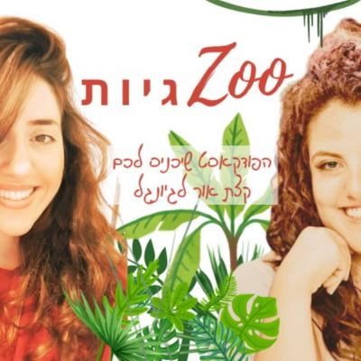 פרק 15 - אגו בזוגיות לא מה שחשבתם