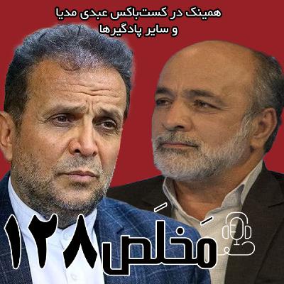 مَخلَص ۱۲۸ | مکانیسم ماشه و نقش‌آفرینی اروپا | گفتگوی احمد سبحانی و محمود عباس‌زاده