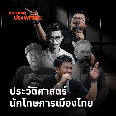 ประวัติศาสตร์นักโทษการเมืองไทย | หมายเหตุประเพทไทย