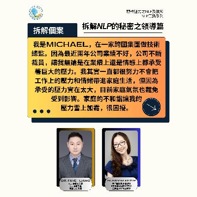 拆解 NLP 的秘密之領導篇 (直播系列) - 第 2 集 (廣東話) 拆解 NLP 的秘密之領導篇 (直播系列) - 第 2 集 (廣東話)