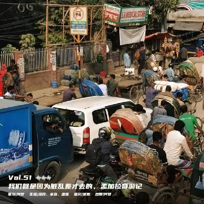Vol.51-我们就是因为脏乱差才去的，孟加拉奇游记