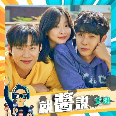 EP350  崔宇植＆金多美《那年，我們的夏天》歷代級反轉ending【그해우리는 / Our Beloved Summer】