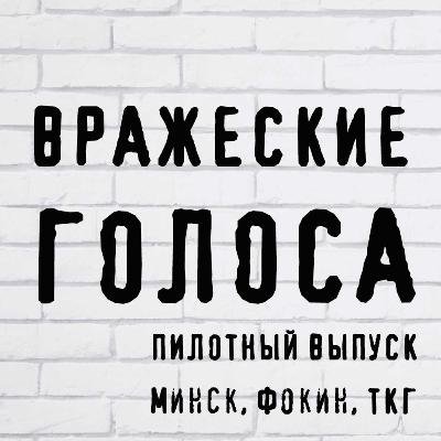 Вражеские голоса (пилотный выпуск) Вражеские голоса (пилотный выпуск)