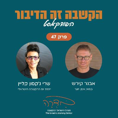 פרק 47 - אבנר קירש