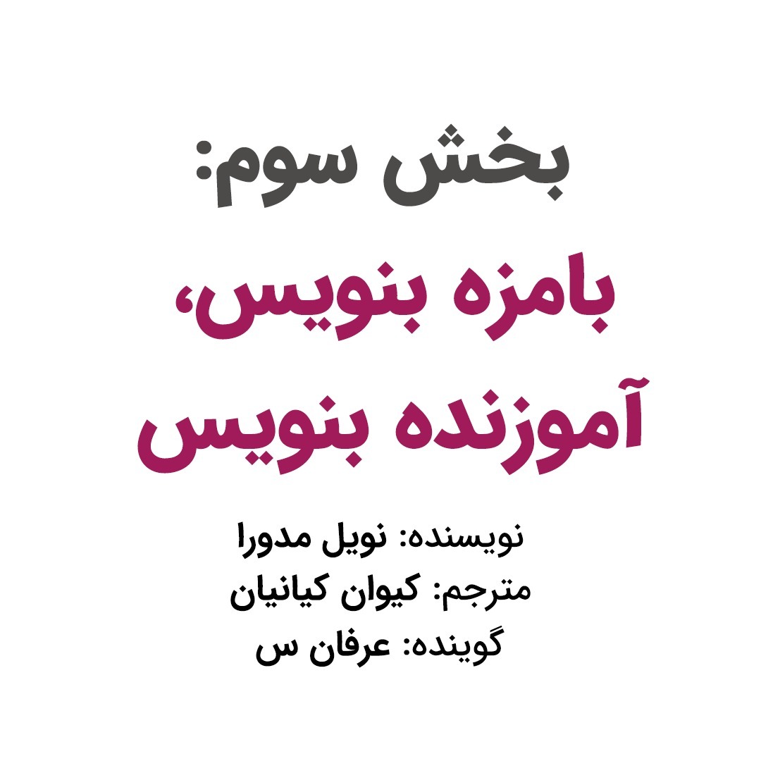 بخش سوم: بامزه بنویس، آموزنده بنویس