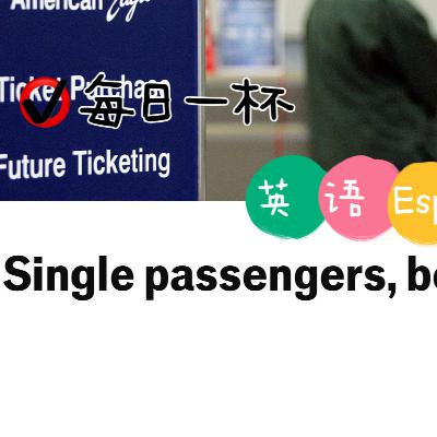 【299】独行侠们，以后坐飞机可能要注意啦！