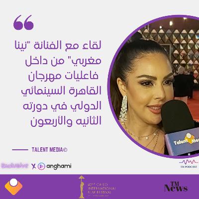 مهرجان القاهرة - لقاء مع الفنانة نينا مغربي
