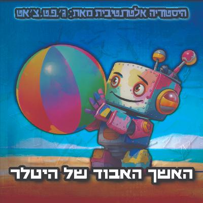 טעות היסטורית | פרק 15 | האשך האבוד של היטלר טעות היסטורית | פרק 15 | האשך האבוד של היטלר