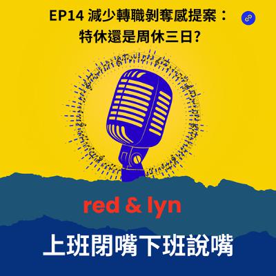 EP14＿減少轉職剝奪感提案：特休還是周休三日?