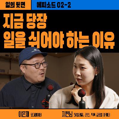 《드릴톡 시즌 2 : 에피소드 2-2 - 지금 당장 일을 쉬어야 하는 이유》
