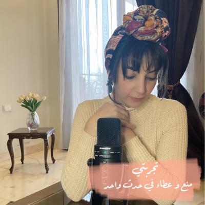 منع و عطاء في حدث واحد