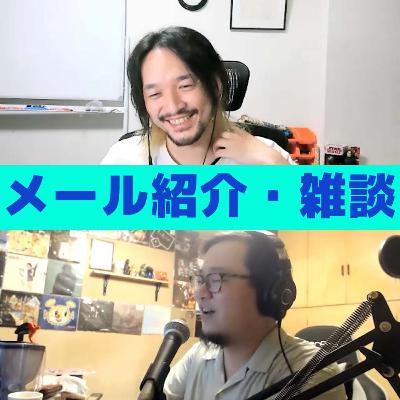#40 「メール紹介・雑談」について #40 「メール紹介・雑談」について