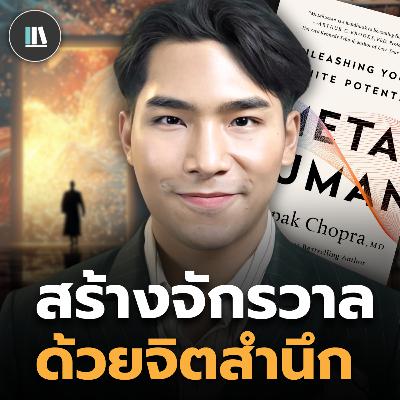 ค้นพบศักยภาพสูงสุดของมนุษย์ ความจริงของจักรวาลและจิตสำนึก (Meta human) | THE LIBRARY