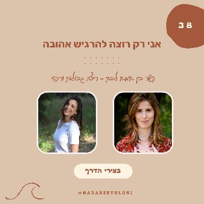פרק 38: אני רק רוצה להרגיש אהובה • על הקשר בין אמא לבת • עם מור דהן סבאג פרק 38: אני רק רוצה להרגיש אהובה • על הקשר בין אמא לבת • עם מור דהן סבאג