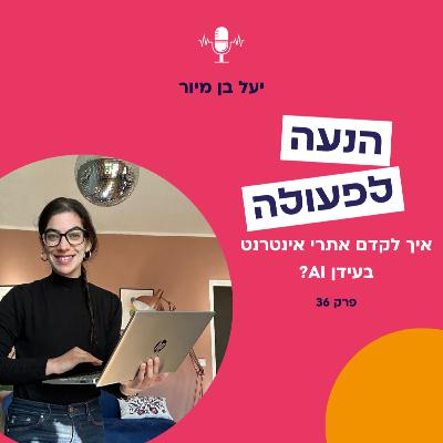 איך לקדם אתרי אינטרנט בעידן AI? | פרק 36 איך לקדם אתרי אינטרנט בעידן AI? | פרק 36