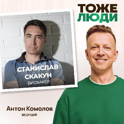 Как продлить молодость и жить до 150 лет? Станислав Скакун в подкасте Антона Комолова «Биохакеры – тоже люди»