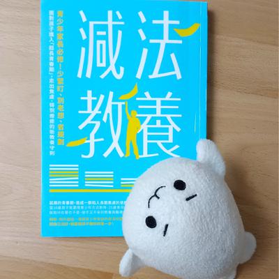 #57《減法教養》教養不必完美，陪伴才是重點