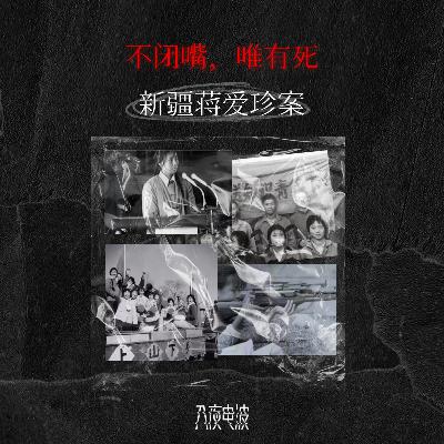 037.不闭嘴，唯有死，新疆蒋爱珍案