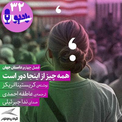 همه‌چیز از اینجا دور است