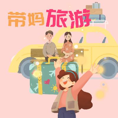 10 成年以后的母女出游 如何带爸妈旅游玩成“相亲相爱一家人”? 10 成年以后的母女出游 如何带爸妈旅游玩成“相亲相爱一家人”?