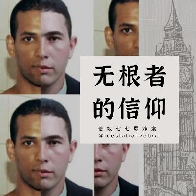 E96 无根者的信仰：伦敦七七爆炸案