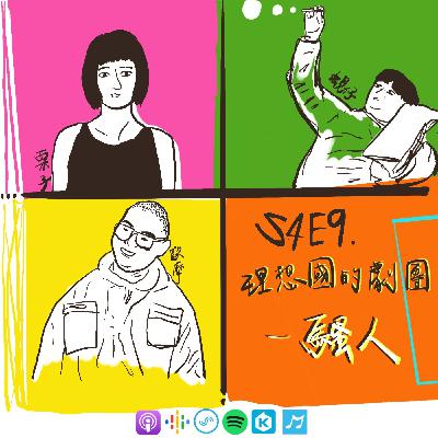【S4E9│楊式專訪：理想國的劇團】