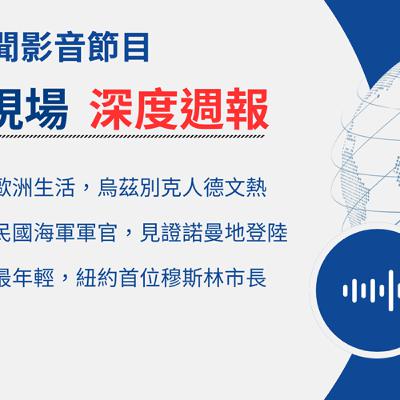 【🌏全球現場 Podcast-深度週報】烏茲別克人瘋學德文，中華民國海軍軍官見證諾曼地登陸｜20251107