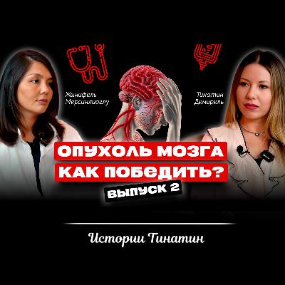 Лечение опухоли головного мозга. Как жить с болезнью. История Жанифель Мерсинлиоглу и дочери Амины.