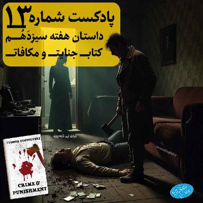 General English Stories - Week 13 - هفته سیزدهم