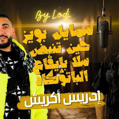 Chabka on air  -  إدريس أكريش : سمايل بويز.. حين تنبض سلا بإيقاع الباتوكادا..