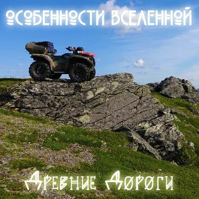 #1 Особенности Вселенной - Древние Дороги (Instrumental Cover) #1 Особенности Вселенной - Древние Дороги (Instrumental Cover)