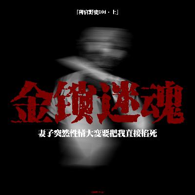 「vol.109上」温婉的妻子要掐死我;指甲嵌入我的脖子里;凭空出现的爆炸头女人竟然是“人”;网友投稿鬼故事 「vol.109上」温婉的妻子要掐死我;指甲嵌入我的脖子里;凭空出现的爆炸头女人竟然是“人”;网友投稿鬼故事