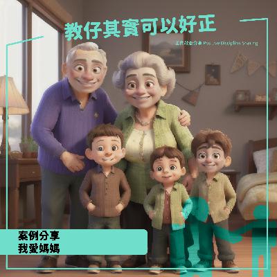 34.我愛媽媽｜廣東話｜育兒｜Cantonese｜Parenting