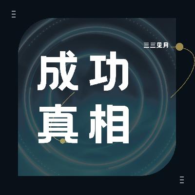我用7次失败，找到了成功的真相