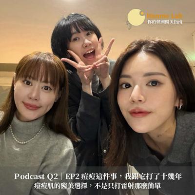 Q2｜EP2 痘痘肌的醫美選擇，不是只打雷射那麼簡單